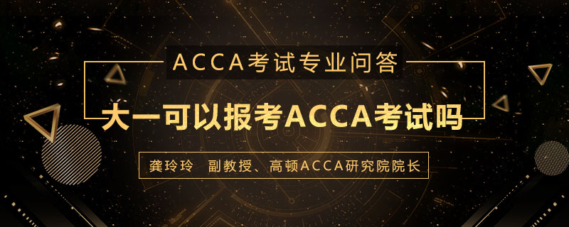大一可以报考ACCA考试吗