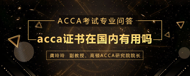 acca证书在国内有用吗