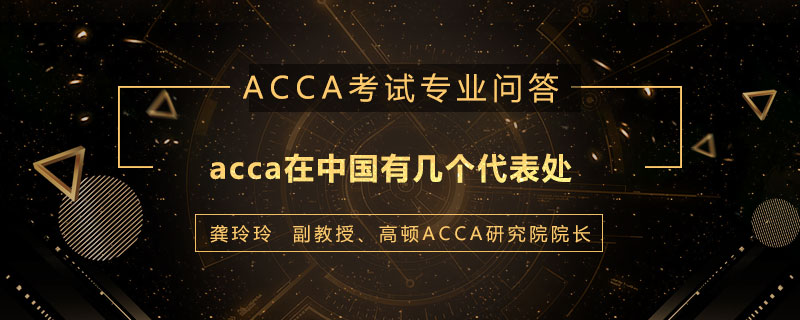 acca在中国有几个代表处