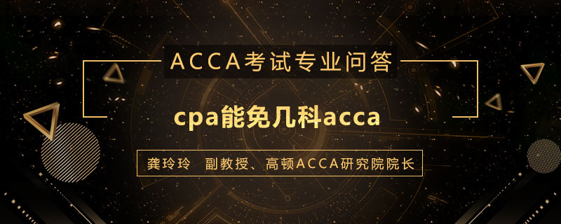 cpa能免几科acca
