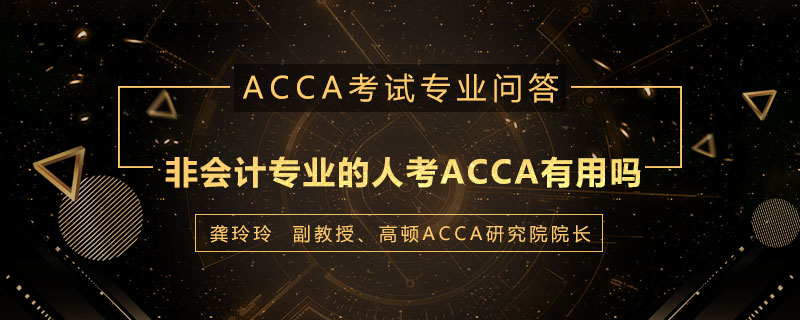 非会计专业的人考ACCA有用吗