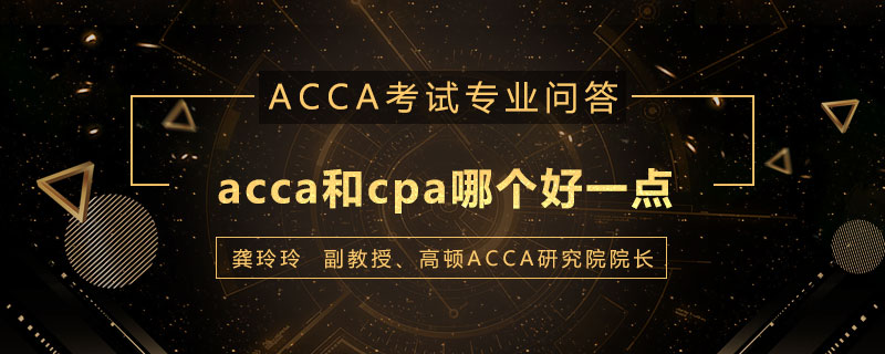 acca和cpa哪个好一点