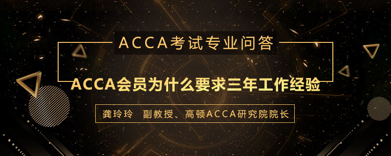 ACCA会员为什么要求三年工作经验