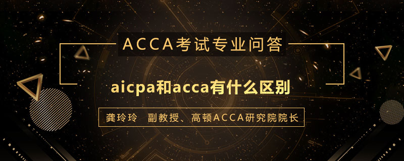 aicpa和acca有什么区别