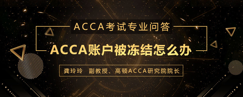 ACCA账户被冻结怎么办