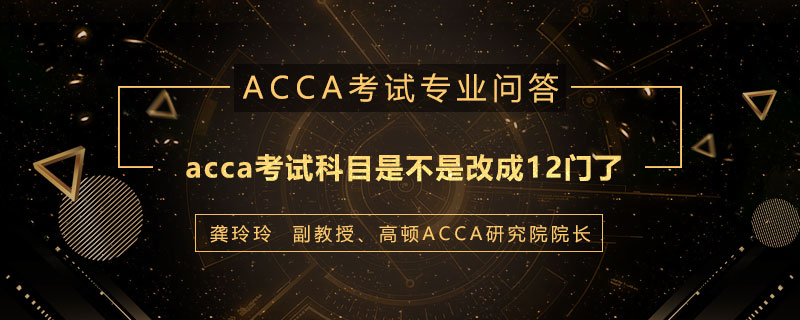 acca考试科目是不是改成12门了