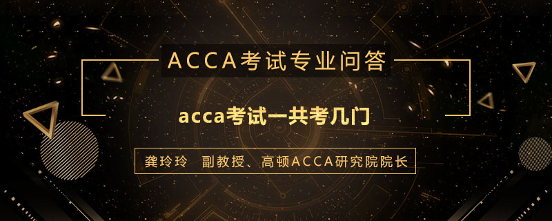 acca考试一共考几门