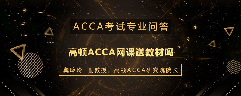 高顿ACCA网课送教材吗
