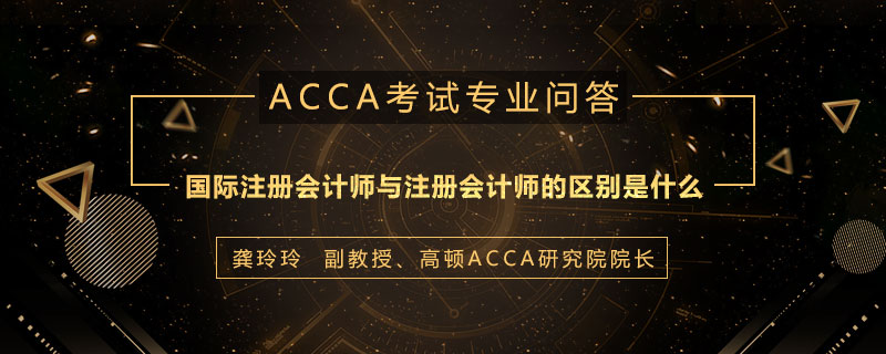 国际注册会计师与注册会计师的区别是什么