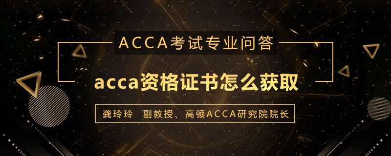 acca资格证书怎么获取