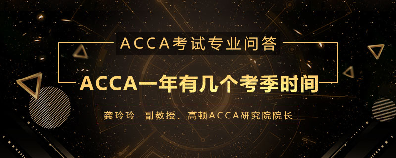 ACCA一年有几个考季时间