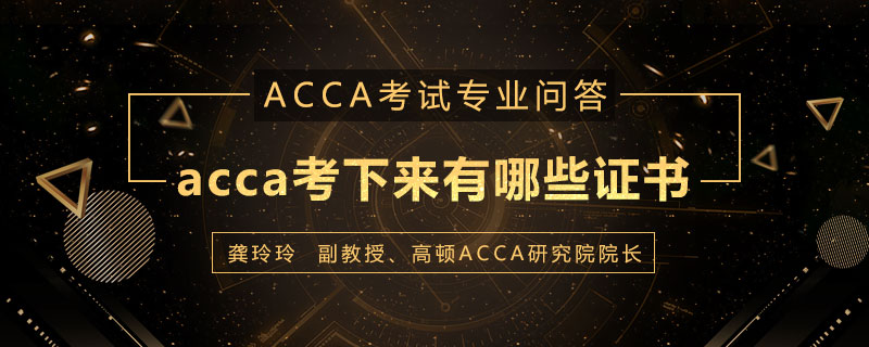 acca考下来有哪些证书