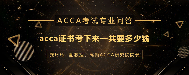 acca证书考下来一共要多少钱