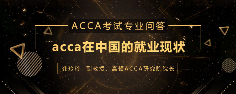 acca在中国的就业现状