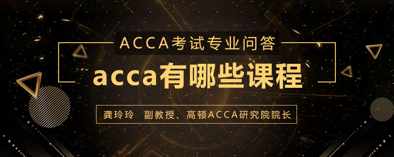 acca有哪些课程