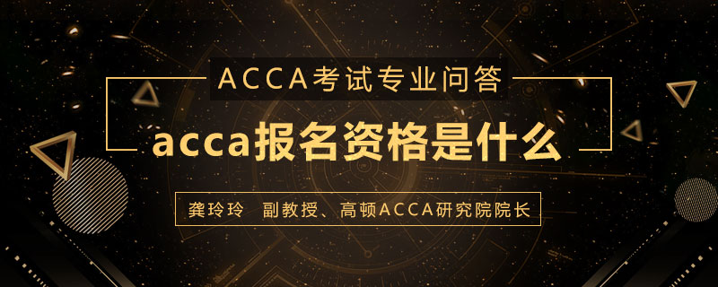 acca报名资格是什么