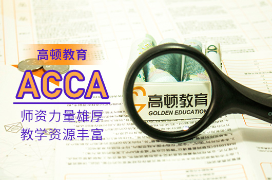 ACCA先考SBL还是SBR?有什么备考注意事项呢？