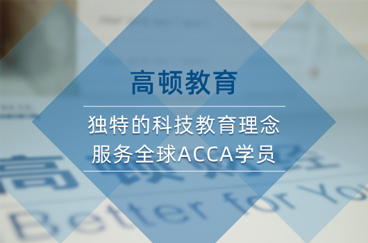 acca考下来要多少钱？费用的支付方式有哪些？