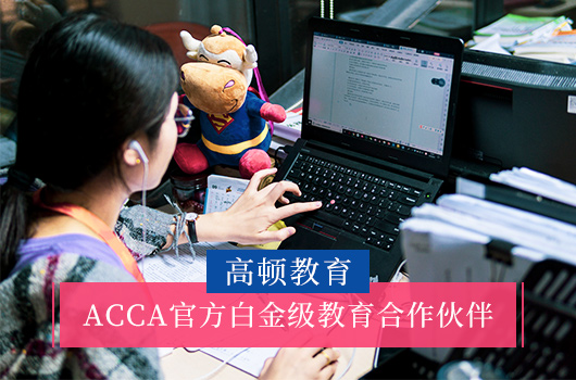 acca和cma哪个含金量高？acca和cma有什么不同？