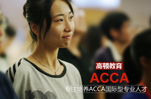 acca未来就业前景是什么?有哪些企业认可ACCA证书?