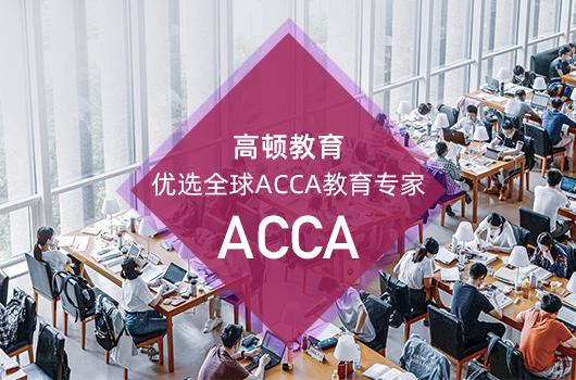 官网acca有什么备考资料？分别有什么作用