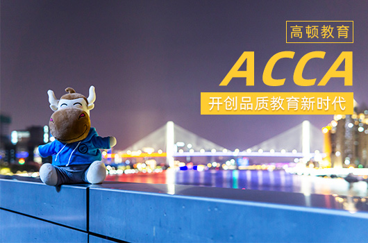 acca要考几次？多长时间可以考完？