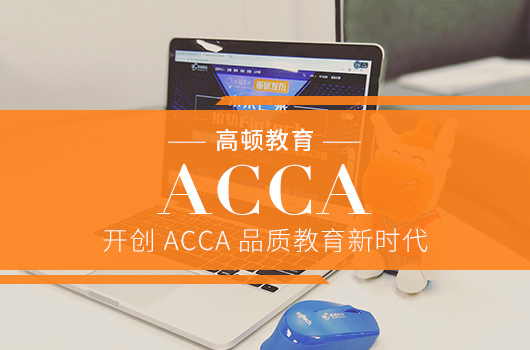 四大国际会计师事务所的名称是什么?ACCA对进入四大有什么帮助?