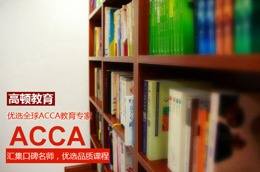 ACCA一年过九门可能吗？最快多久可以通过ACCA科目考试？