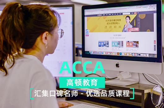 为什么提倡大一新生报考ACCA？ACCA证书有什么用？