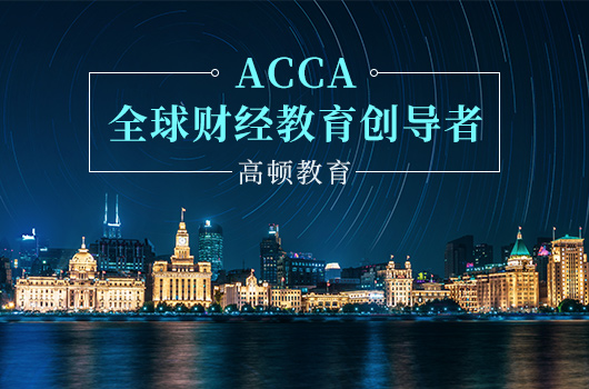 ACCA证书是考完所有科目就会颁发吗?ACCA会员好找工作吗?