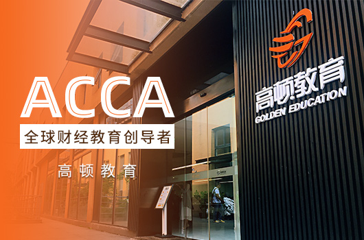acca在成都好找工作吗？成都ACCA证书福利有哪些？