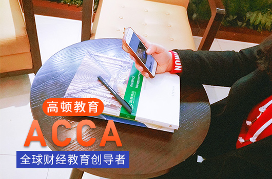 ACCA考试难度到底有多大？哪几门科目的通过率最低？