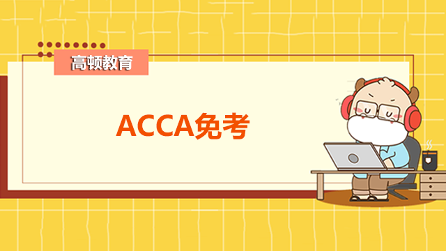 ACCA研究生可以免考多少门？