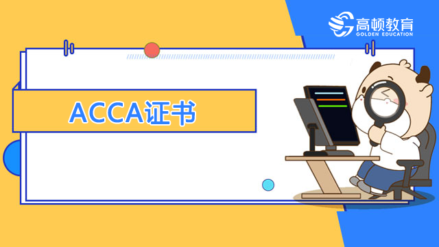 ACCA会计证书相当于中级吗？