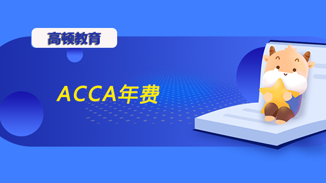 ACCA考完后还要继续交年费吗？
