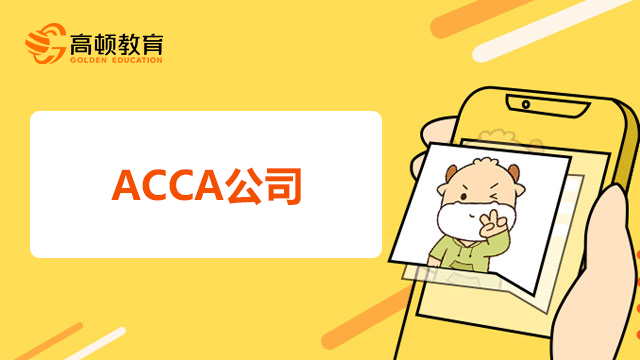 ACCA公司有哪些？