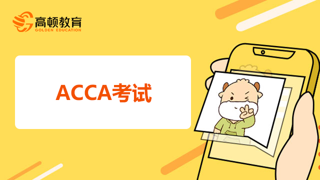 在校大学生ACCA一共要考几门？