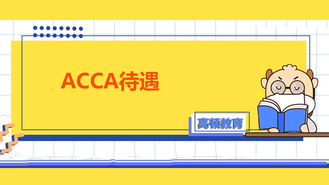 考过ACCA的人待遇怎么样？