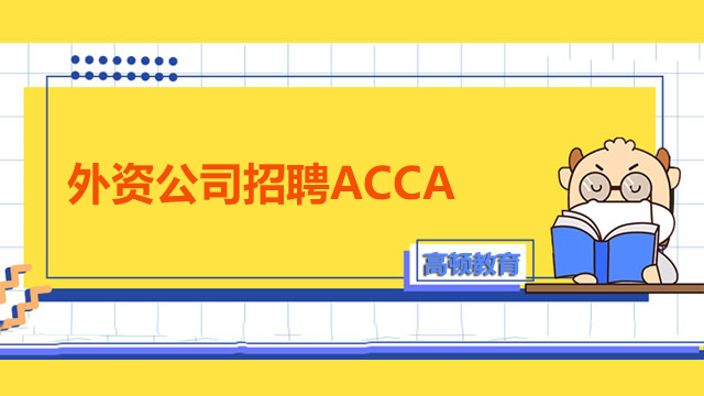 外资公司招聘会倾向ACCA会员吗？