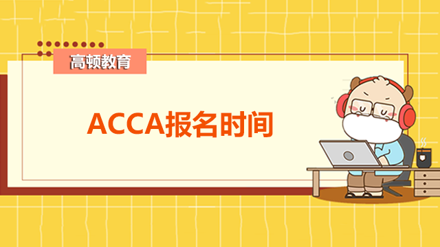 ACCA六月报名时间是什么时候？