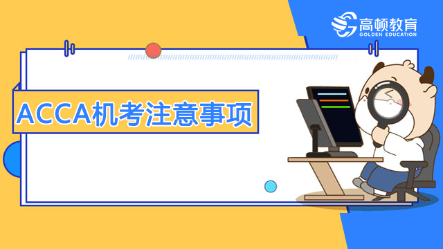 ACCA机考注意事项有哪些？