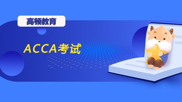 ACCA一共要考几年？