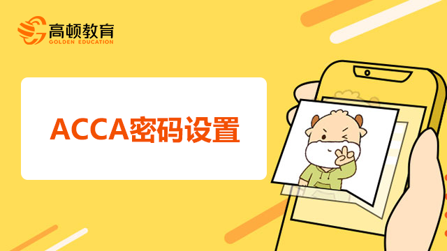 ACCA密码设置有哪些要求？