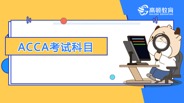 ACCA一个考季最多考几门科目？