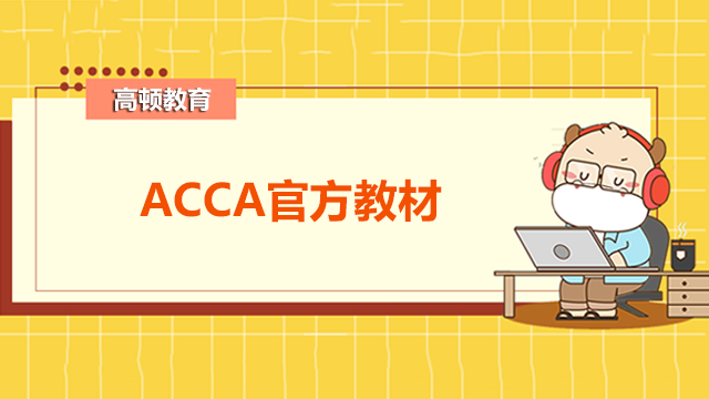 ACCA官方教材