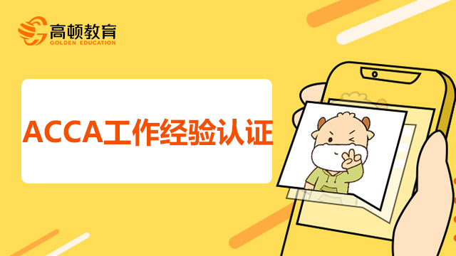 ACCA工作经验认证流程是怎样的？