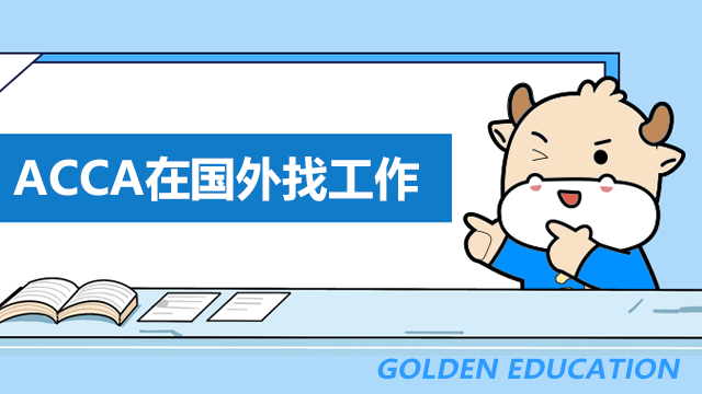 ACCA国外工作