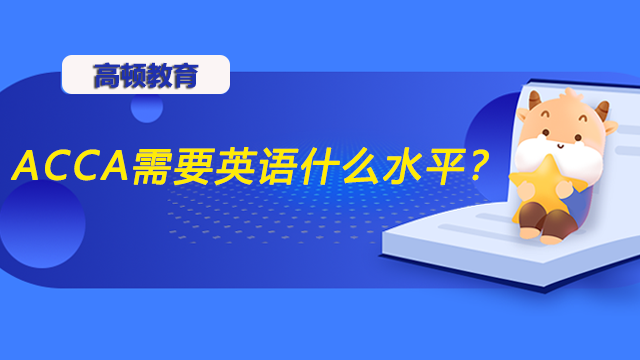 ACCA英语水平