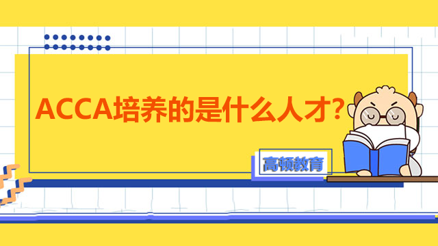 ACCA培养人才