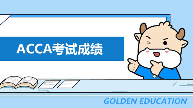 ACCA考试成绩
